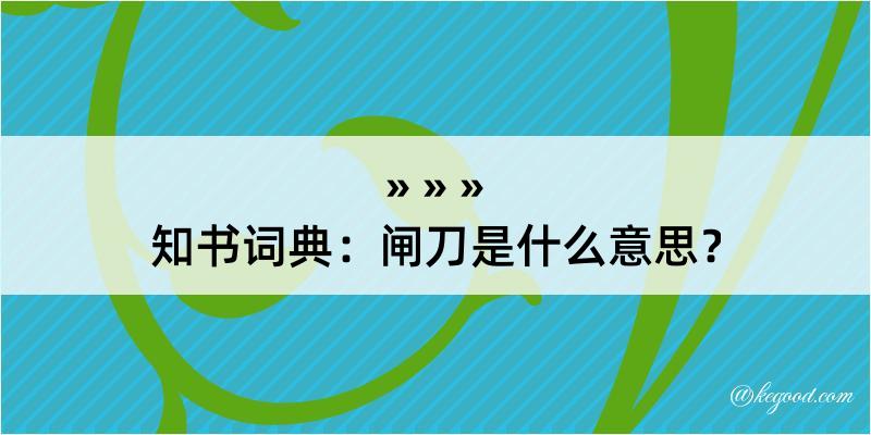 知书词典：闸刀是什么意思？