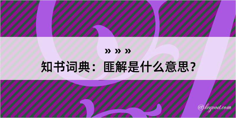 知书词典：匪解是什么意思？