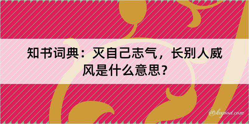 知书词典：灭自己志气，长别人威风是什么意思？