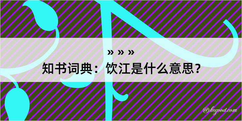 知书词典：饮江是什么意思？