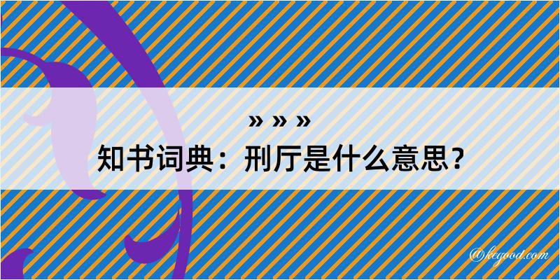 知书词典：刑厅是什么意思？