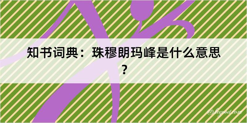 知书词典：珠穆朗玛峰是什么意思？