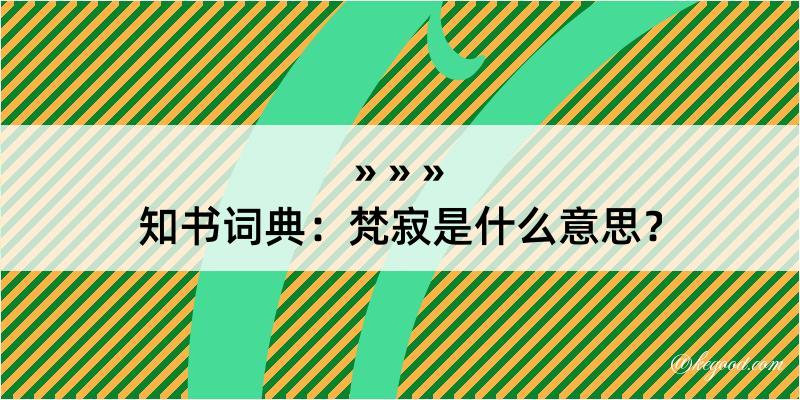 知书词典：梵寂是什么意思？