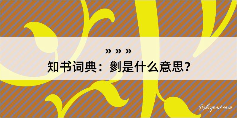 知书词典：剼是什么意思？