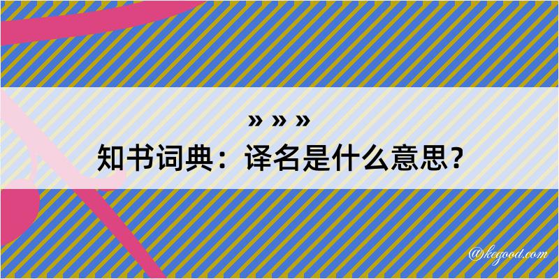 知书词典：译名是什么意思？