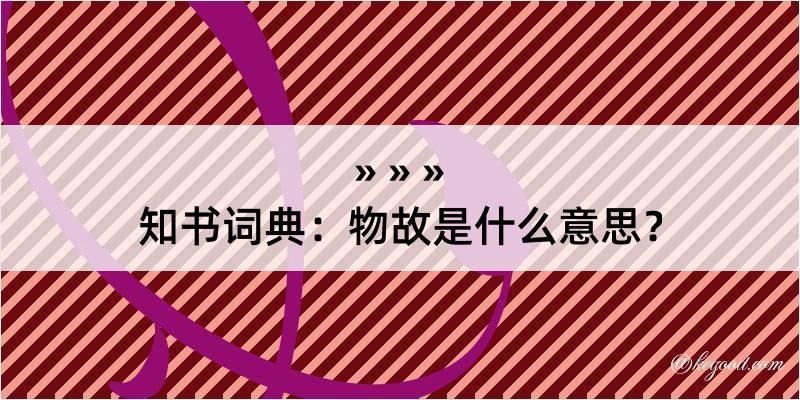 知书词典：物故是什么意思？