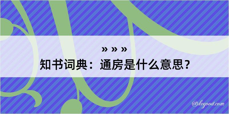 知书词典：通房是什么意思？