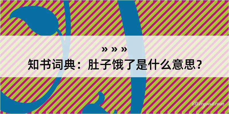 知书词典：肚子饿了是什么意思？