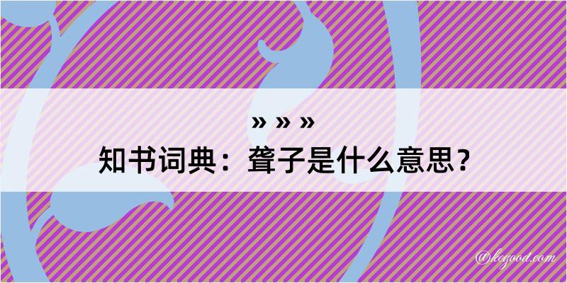 知书词典：聋子是什么意思？