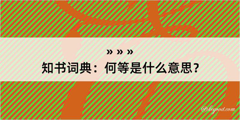 知书词典：何等是什么意思？