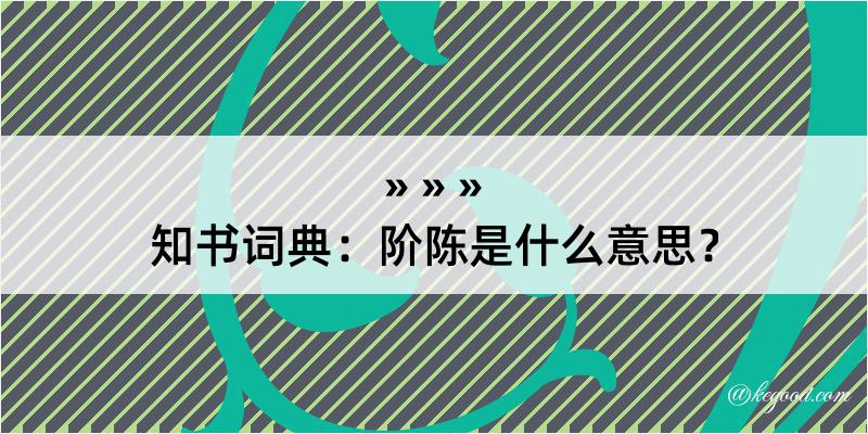 知书词典：阶陈是什么意思？