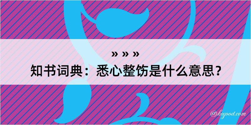 知书词典：悉心整饬是什么意思？