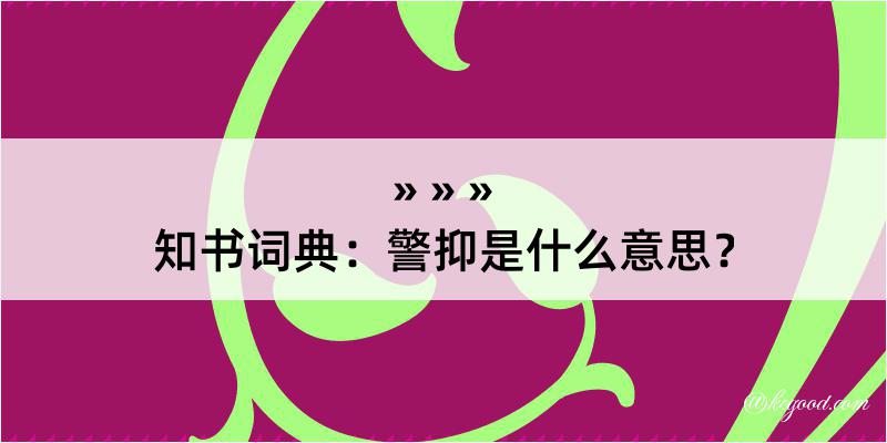 知书词典：警抑是什么意思？