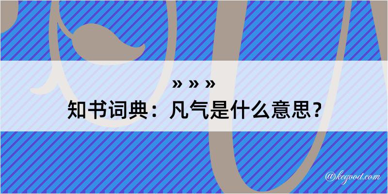 知书词典：凡气是什么意思？