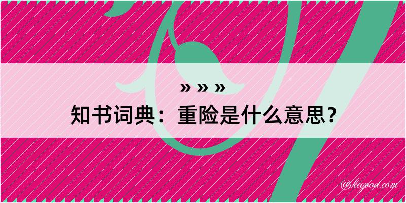 知书词典：重险是什么意思？