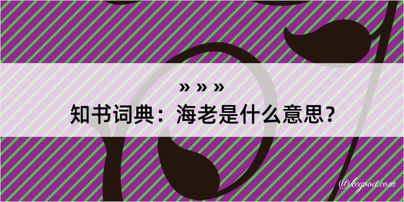 知书词典：海老是什么意思？