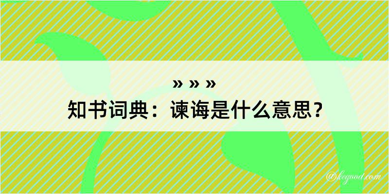 知书词典：谏诲是什么意思？