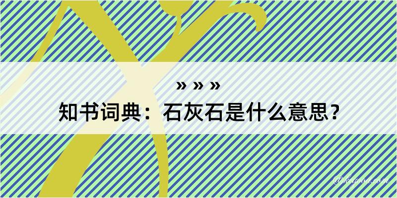 知书词典：石灰石是什么意思？