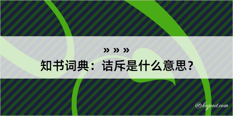 知书词典：诘斥是什么意思？