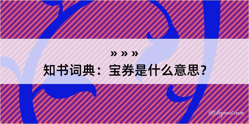 知书词典：宝券是什么意思？