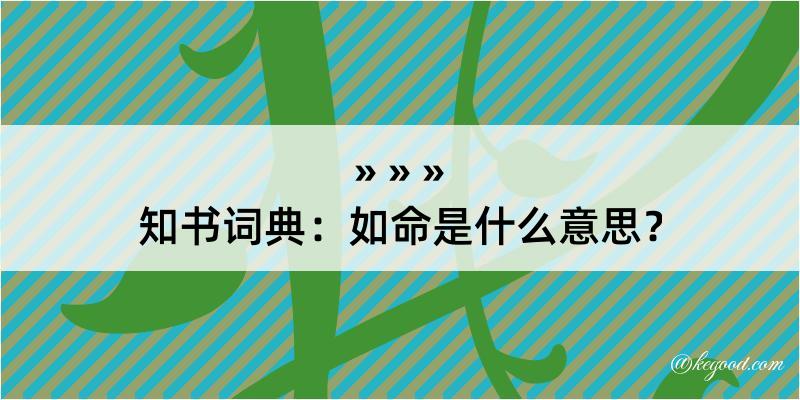 知书词典：如命是什么意思？