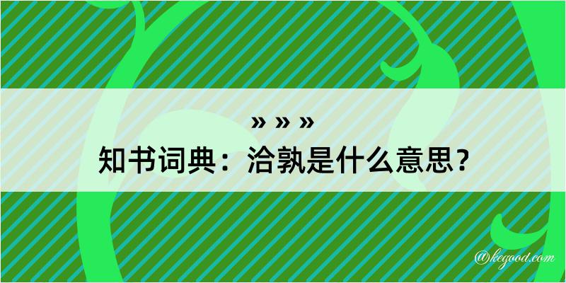 知书词典：洽孰是什么意思？