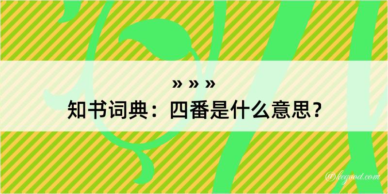 知书词典：四番是什么意思？