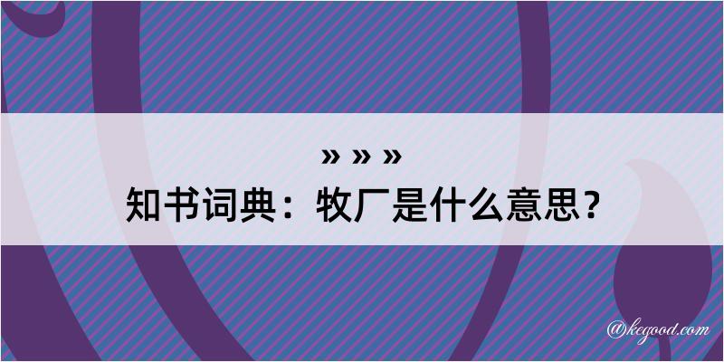 知书词典：牧厂是什么意思？