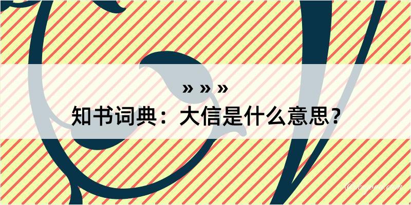 知书词典：大信是什么意思？