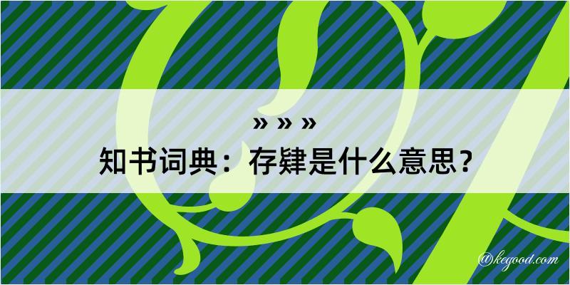 知书词典：存肄是什么意思？