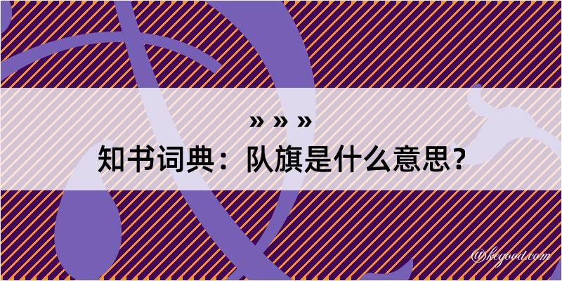 知书词典：队旗是什么意思？