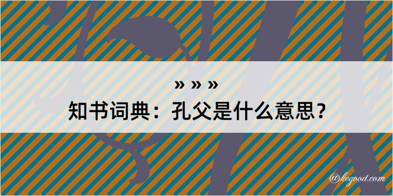 知书词典：孔父是什么意思？