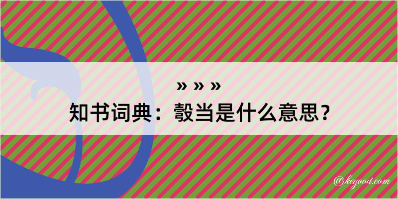 知书词典：彀当是什么意思？