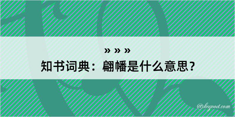 知书词典：翩幡是什么意思？