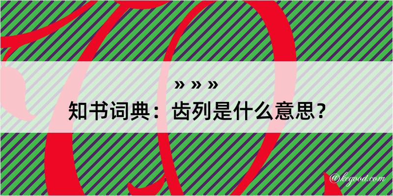 知书词典：齿列是什么意思？