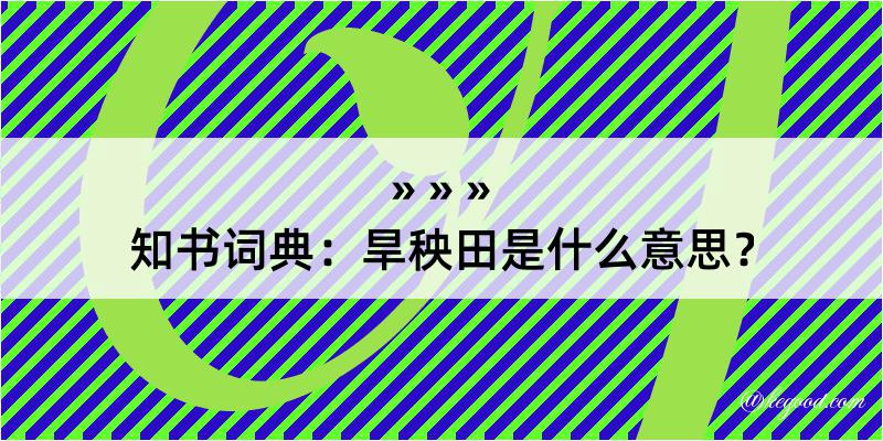 知书词典：旱秧田是什么意思？