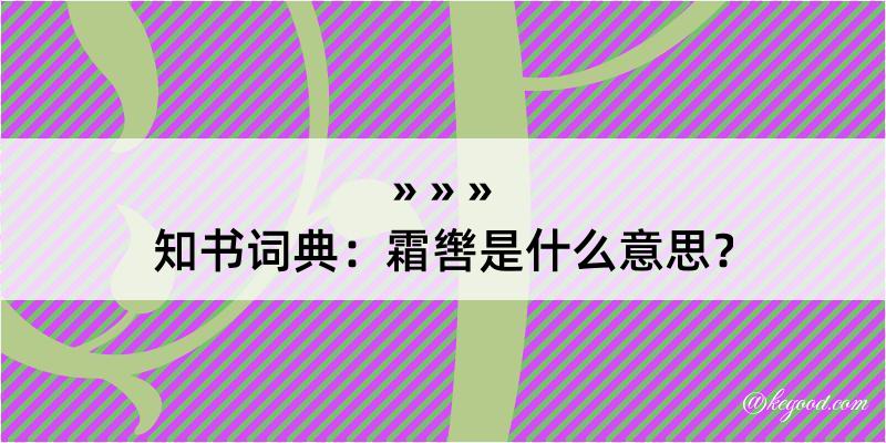 知书词典：霜辔是什么意思？