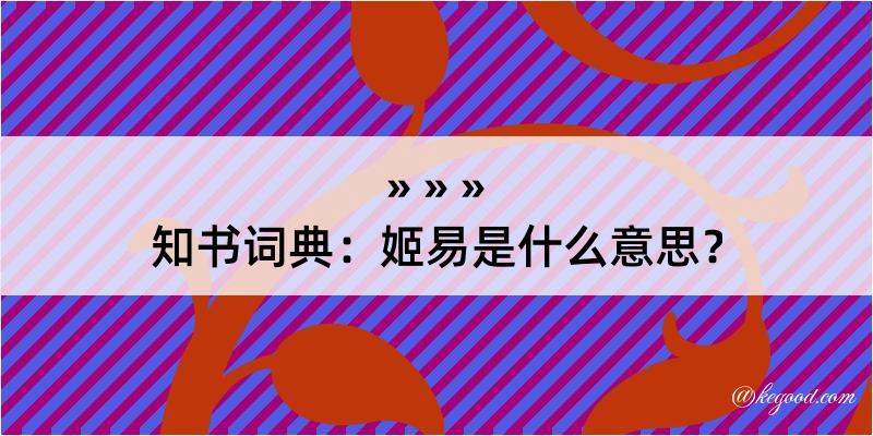 知书词典：姬易是什么意思？