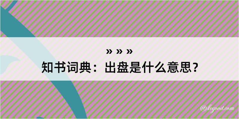 知书词典：出盘是什么意思？