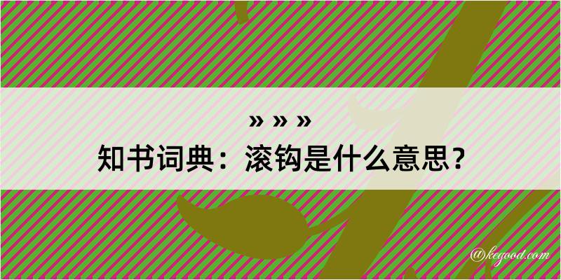 知书词典：滚钩是什么意思？