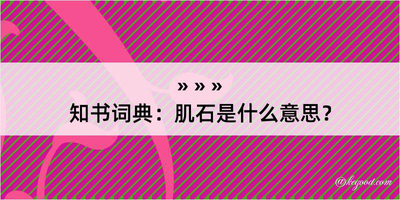 知书词典：肌石是什么意思？