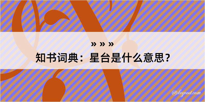 知书词典：星台是什么意思？