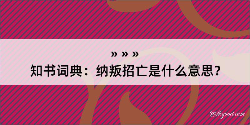 知书词典：纳叛招亡是什么意思？