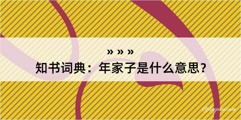 知书词典：年家子是什么意思？