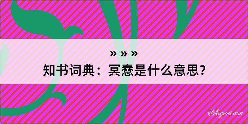 知书词典：冥憃是什么意思？