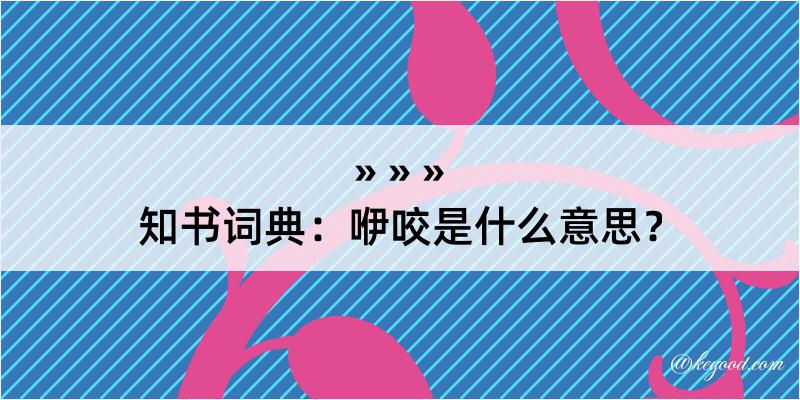 知书词典：咿咬是什么意思？