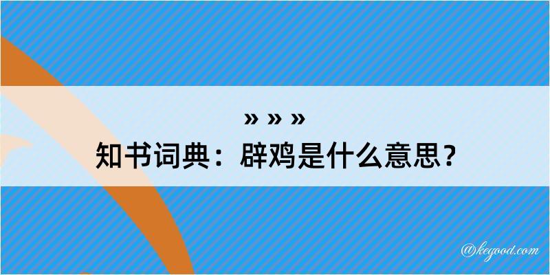 知书词典：辟鸡是什么意思？