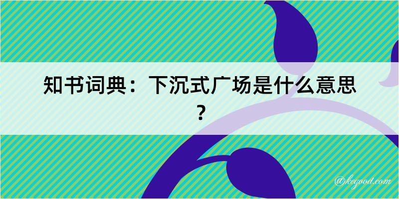 知书词典：下沉式广场是什么意思？