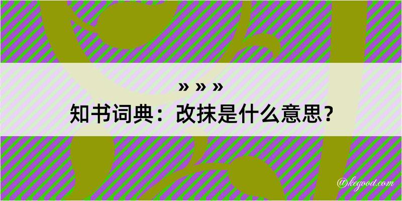 知书词典：改抹是什么意思？