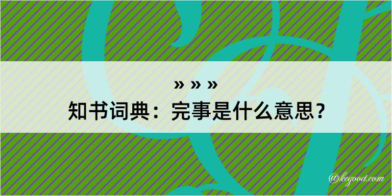 知书词典：完事是什么意思？